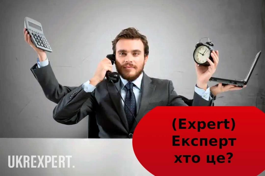 Експерт це