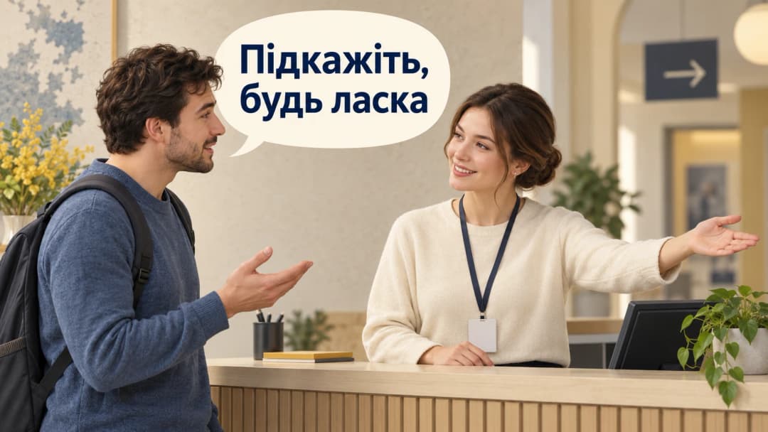 Ввічливе звернення «Підкажіть, будь ласка» біля інформаційної стійки
